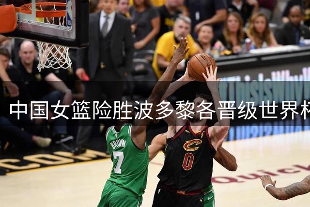 中国女篮险胜波多黎各晋级世界杯八强